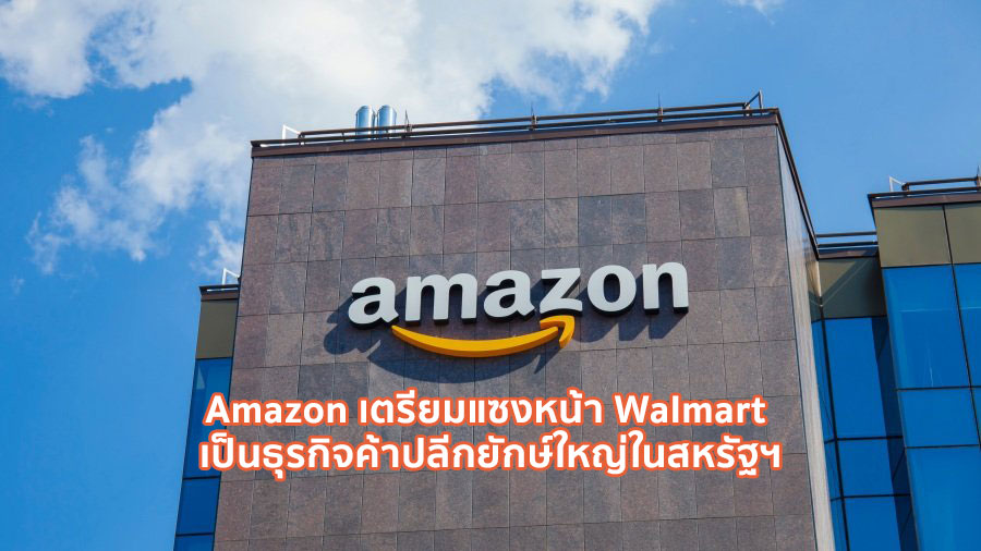 Amazon เตรียมแซงหน้า Walmart เป็นธุรกิจค้าปลีกยักษ์ใหญ่ในสหรัฐฯ